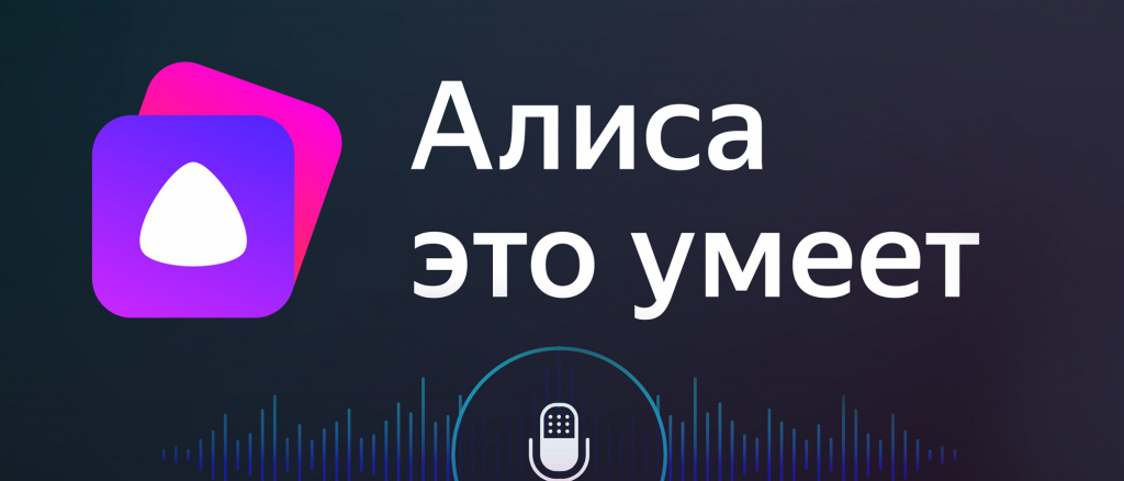 алиса навык.jpg